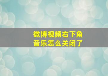 微博视频右下角音乐怎么关闭了