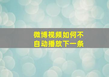 微博视频如何不自动播放下一条