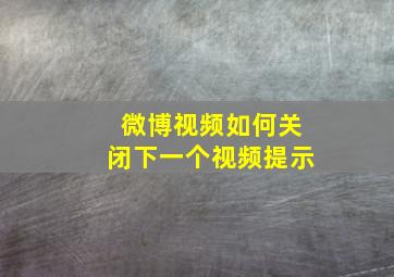 微博视频如何关闭下一个视频提示