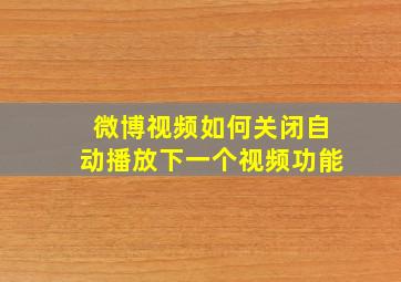 微博视频如何关闭自动播放下一个视频功能