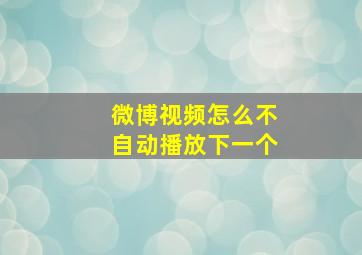 微博视频怎么不自动播放下一个