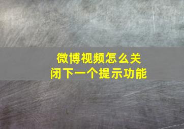 微博视频怎么关闭下一个提示功能