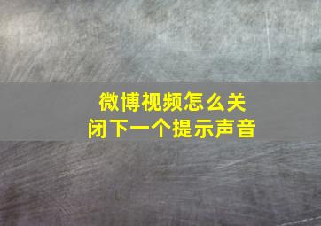 微博视频怎么关闭下一个提示声音