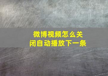 微博视频怎么关闭自动播放下一条