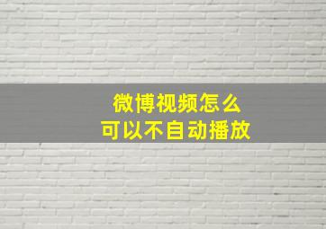 微博视频怎么可以不自动播放