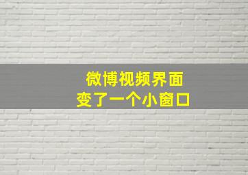 微博视频界面变了一个小窗口