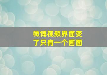 微博视频界面变了只有一个画面