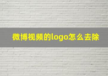 微博视频的logo怎么去除