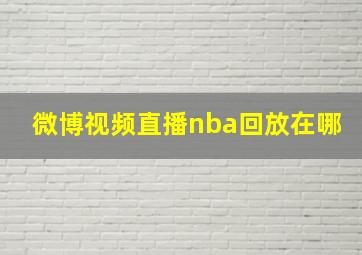 微博视频直播nba回放在哪