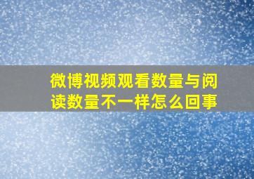 微博视频观看数量与阅读数量不一样怎么回事