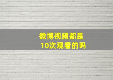 微博视频都是10次观看的吗