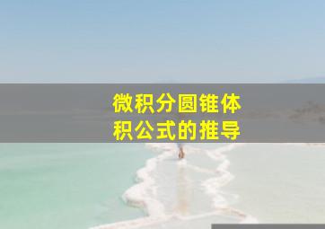 微积分圆锥体积公式的推导