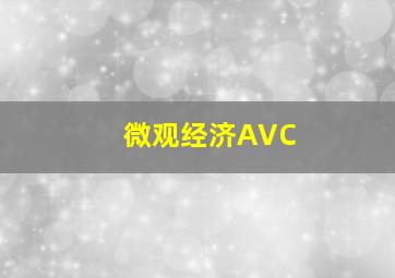 微观经济AVC