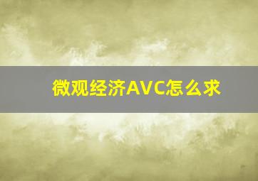 微观经济AVC怎么求