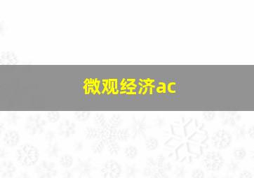 微观经济ac