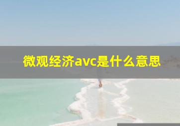 微观经济avc是什么意思