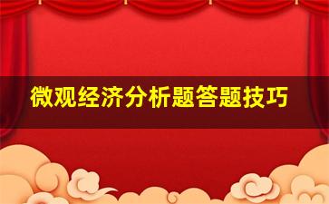 微观经济分析题答题技巧