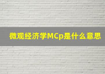 微观经济学MCp是什么意思