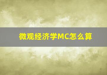 微观经济学MC怎么算