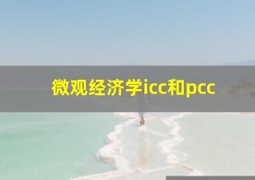 微观经济学icc和pcc