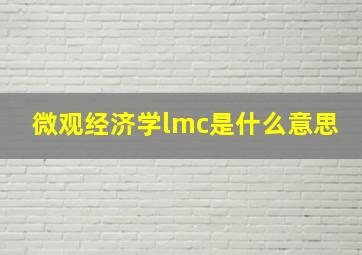 微观经济学lmc是什么意思