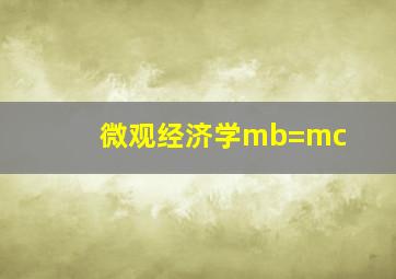 微观经济学mb=mc