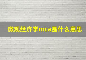 微观经济学mca是什么意思