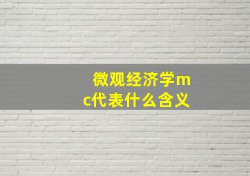 微观经济学mc代表什么含义