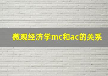 微观经济学mc和ac的关系