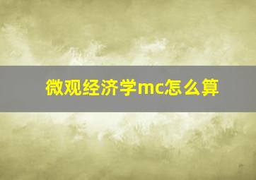 微观经济学mc怎么算