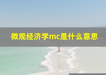 微观经济学mc是什么意思