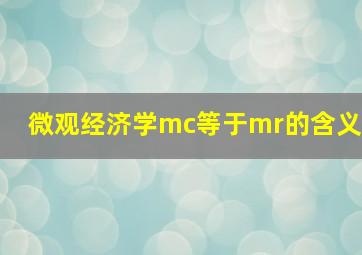 微观经济学mc等于mr的含义