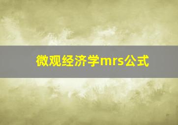 微观经济学mrs公式