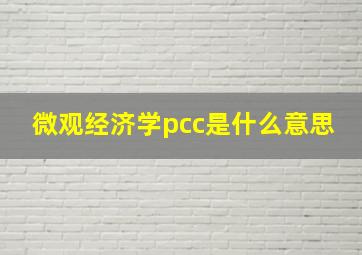 微观经济学pcc是什么意思