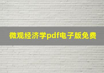 微观经济学pdf电子版免费