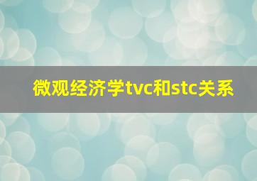 微观经济学tvc和stc关系