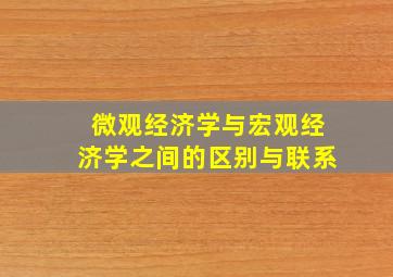 微观经济学与宏观经济学之间的区别与联系