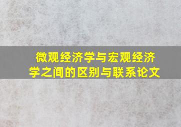 微观经济学与宏观经济学之间的区别与联系论文