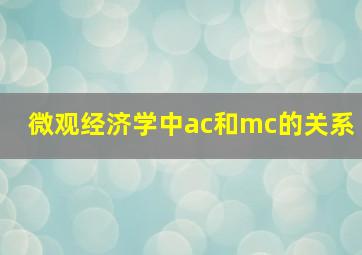 微观经济学中ac和mc的关系