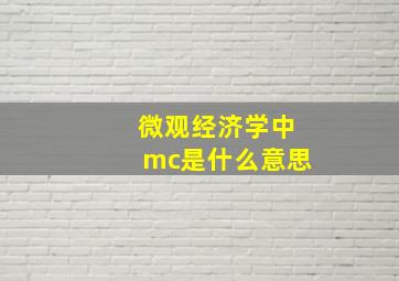 微观经济学中mc是什么意思