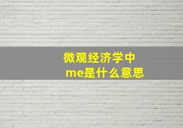 微观经济学中me是什么意思