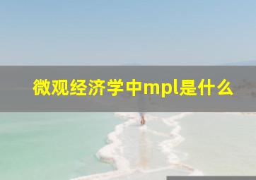 微观经济学中mpl是什么