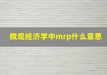 微观经济学中mrp什么意思