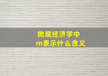 微观经济学中m表示什么含义