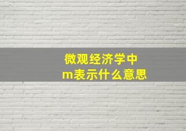 微观经济学中m表示什么意思