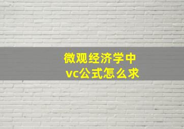 微观经济学中vc公式怎么求