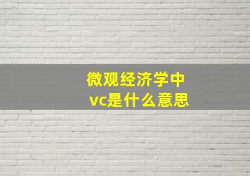 微观经济学中vc是什么意思