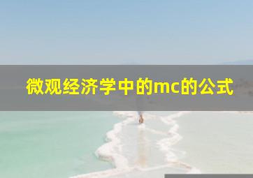 微观经济学中的mc的公式