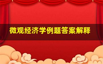 微观经济学例题答案解释