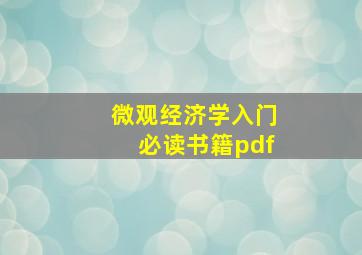 微观经济学入门必读书籍pdf